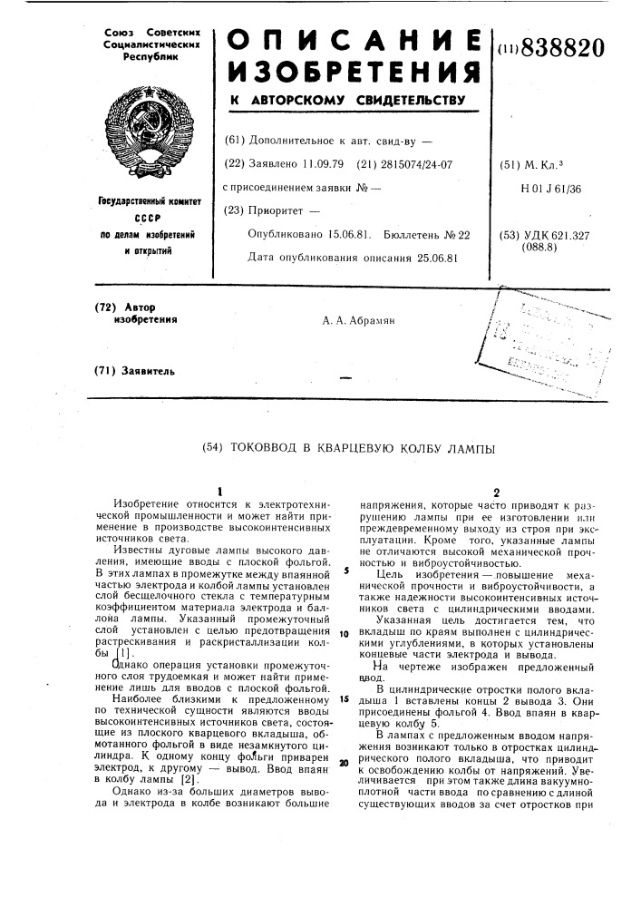 Токоввод в кварцевую колбу лампы (патент 838820)