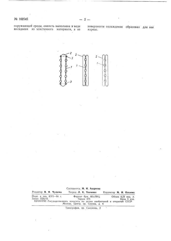 Патент ссср  162545 (патент 162545)