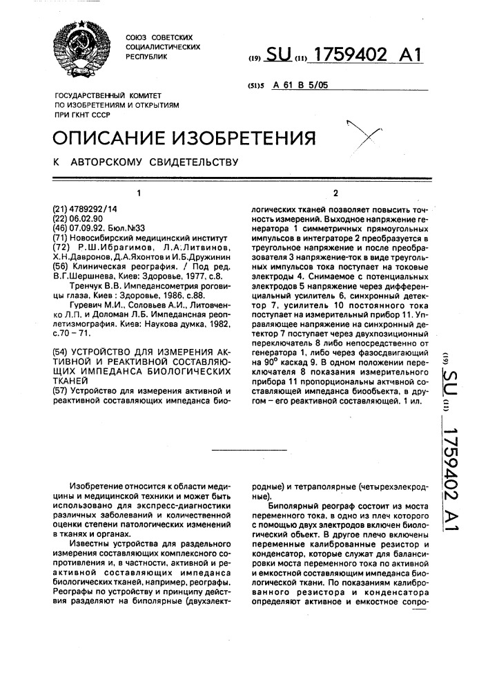 Устройство для измерения активной и реактивной составляющих импеданса биологических тканей (патент 1759402)