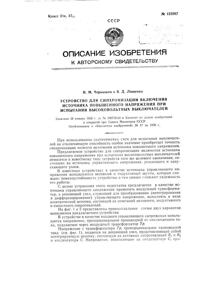 Устройство для синхронизации включения источника повышенного напряжения при испытании высоковольтных выключателей (патент 122207)