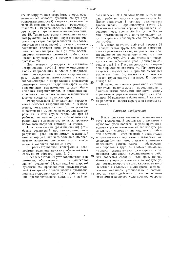 Ключ для свинчивания и развинчивания труб (патент 1413234)