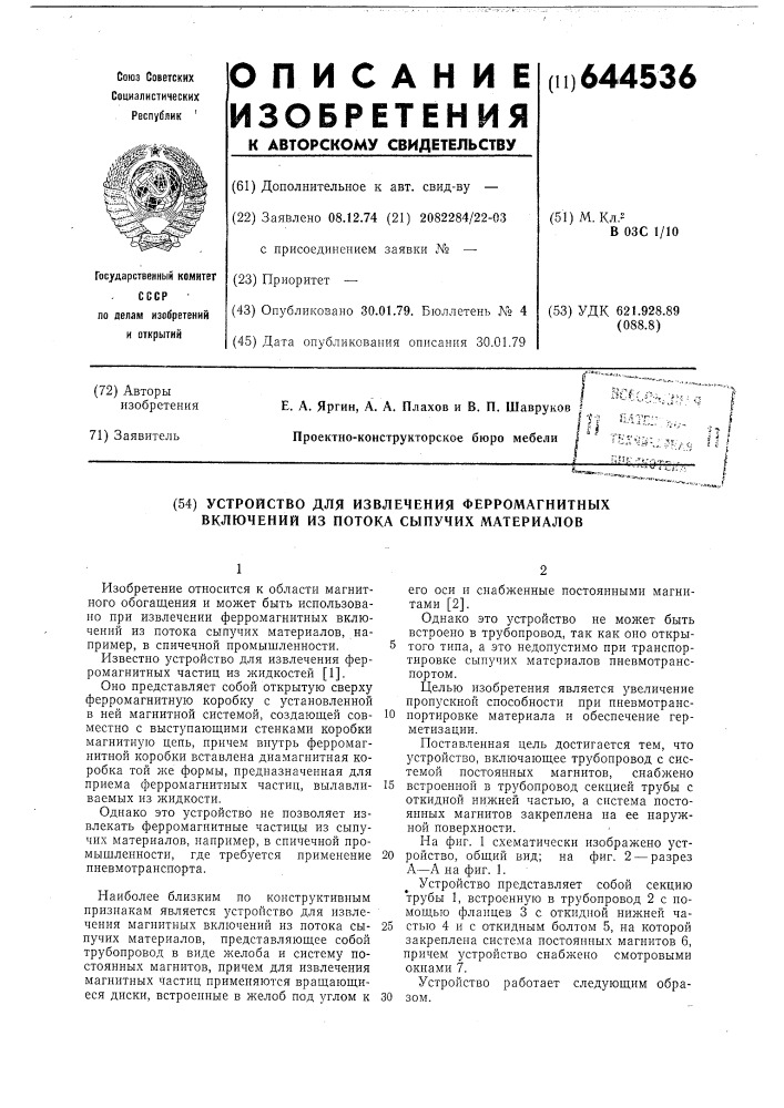 Устройство для извлечения ферромагнитных включений из потока сыпучих материалов (патент 644536)