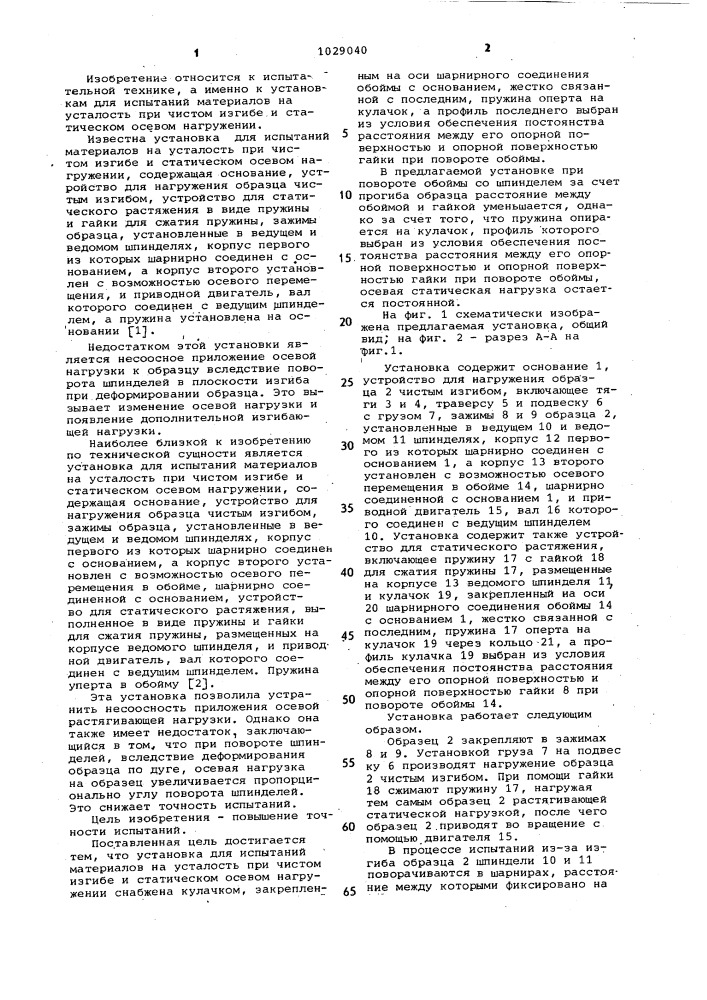 Установка для испытаний материалов на усталость при чистом изгибе и статическом осевом нагружении (патент 1029040)