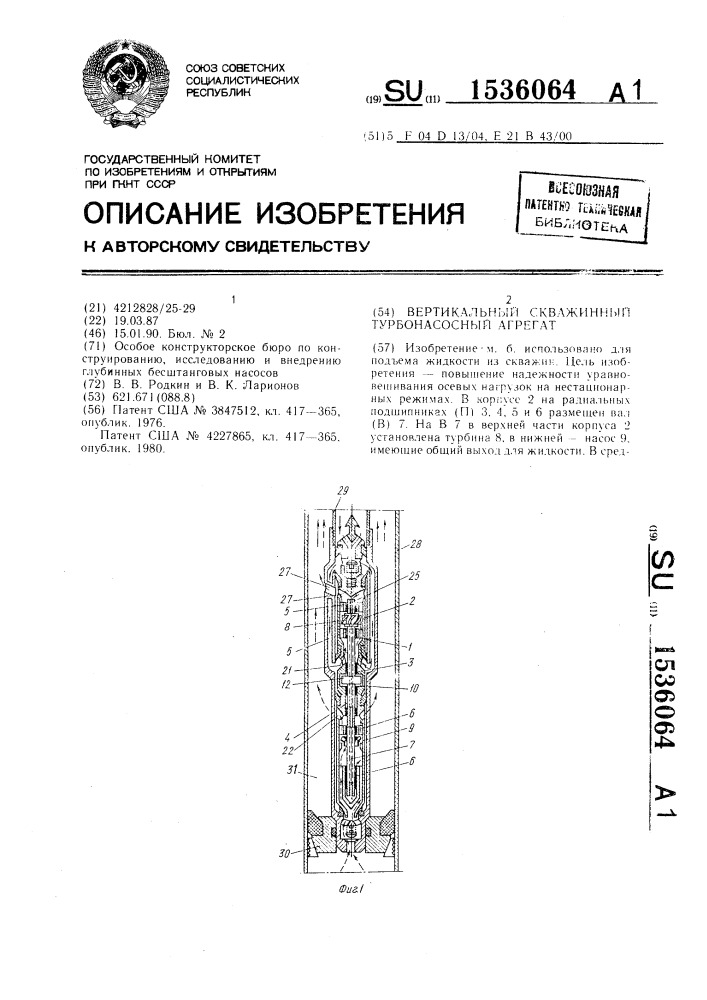 Вертикальный скважинный турбонасосный агрегат (патент 1536064)