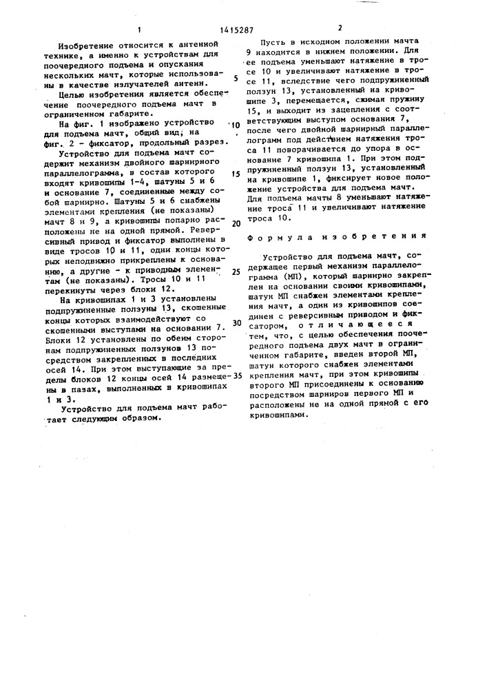Устройство для подъема мачт (патент 1415287)