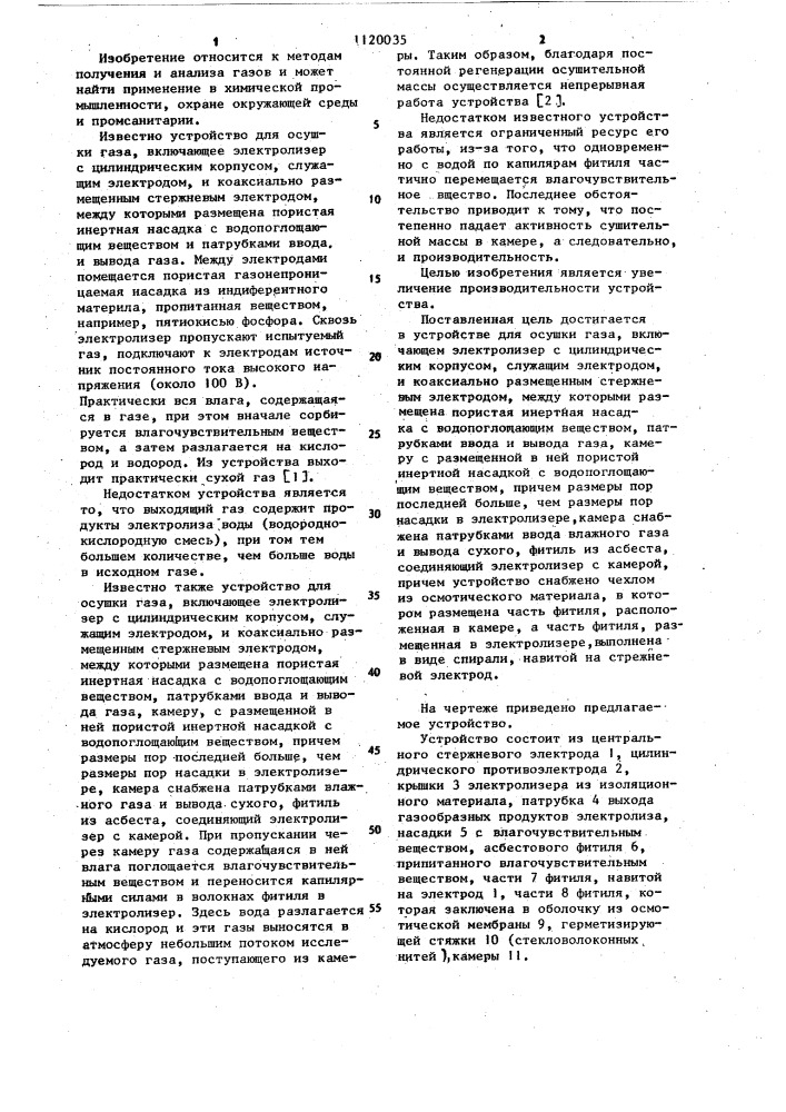 Устройство для осушки газа (патент 1120035)