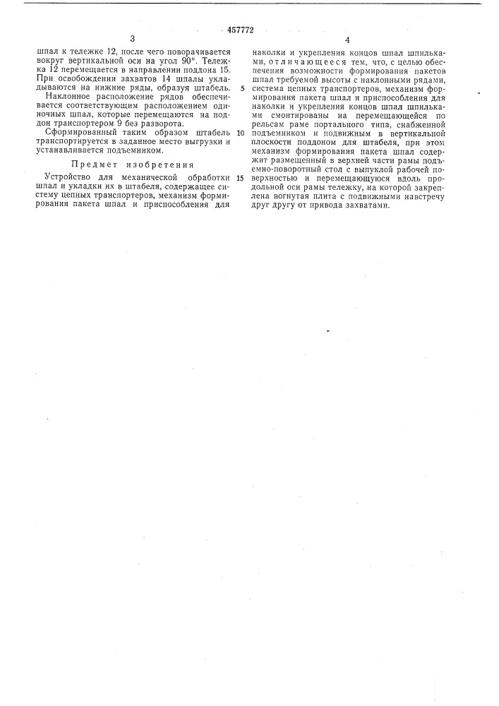Устройство для механической обработки шпал и укладки их в штабеля (патент 457772)