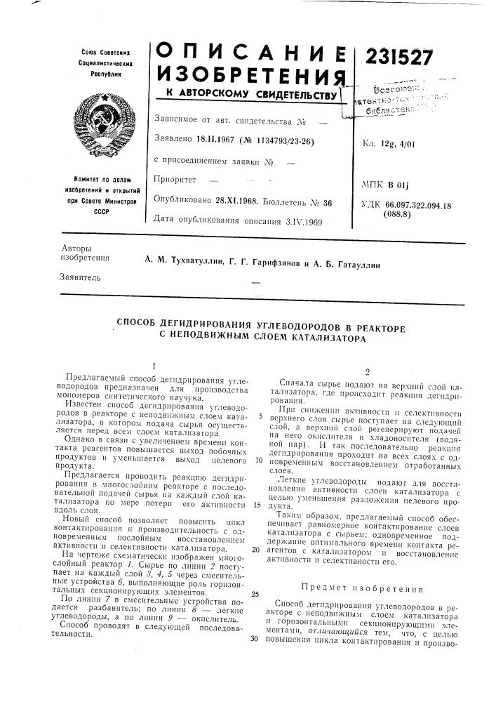 Способ дегидрирования углеводородов в реакторе с неподвижным слоем катализатора (патент 231527)