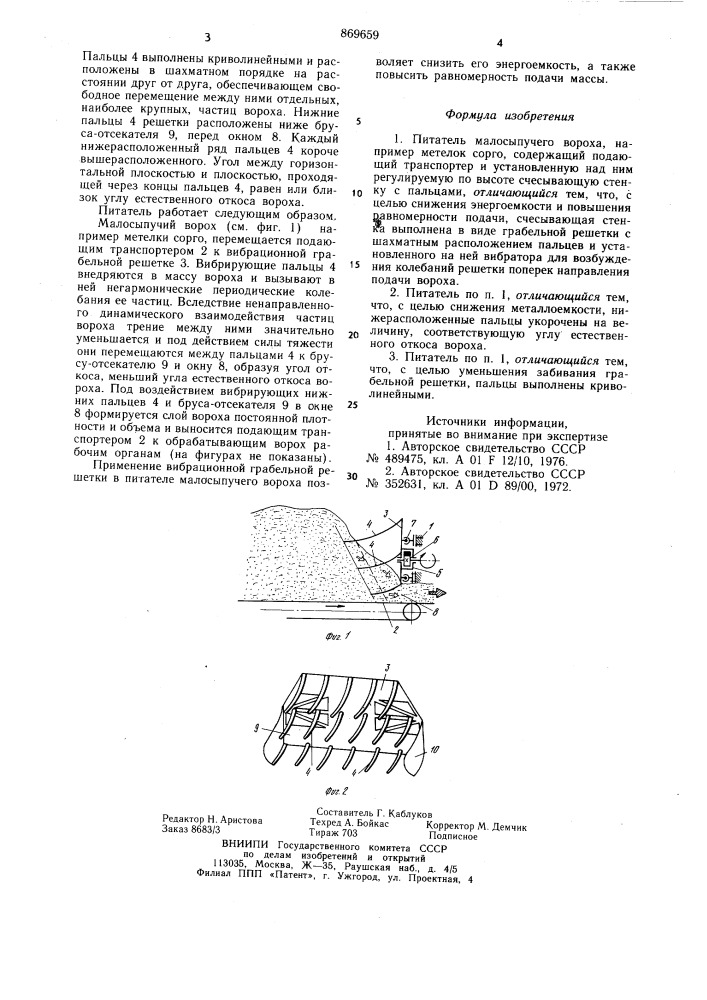 Питатель малосыпучего вороха (патент 869659)