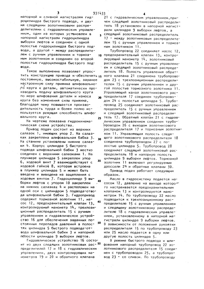 Привод подач шлифовального станка (патент 931433)