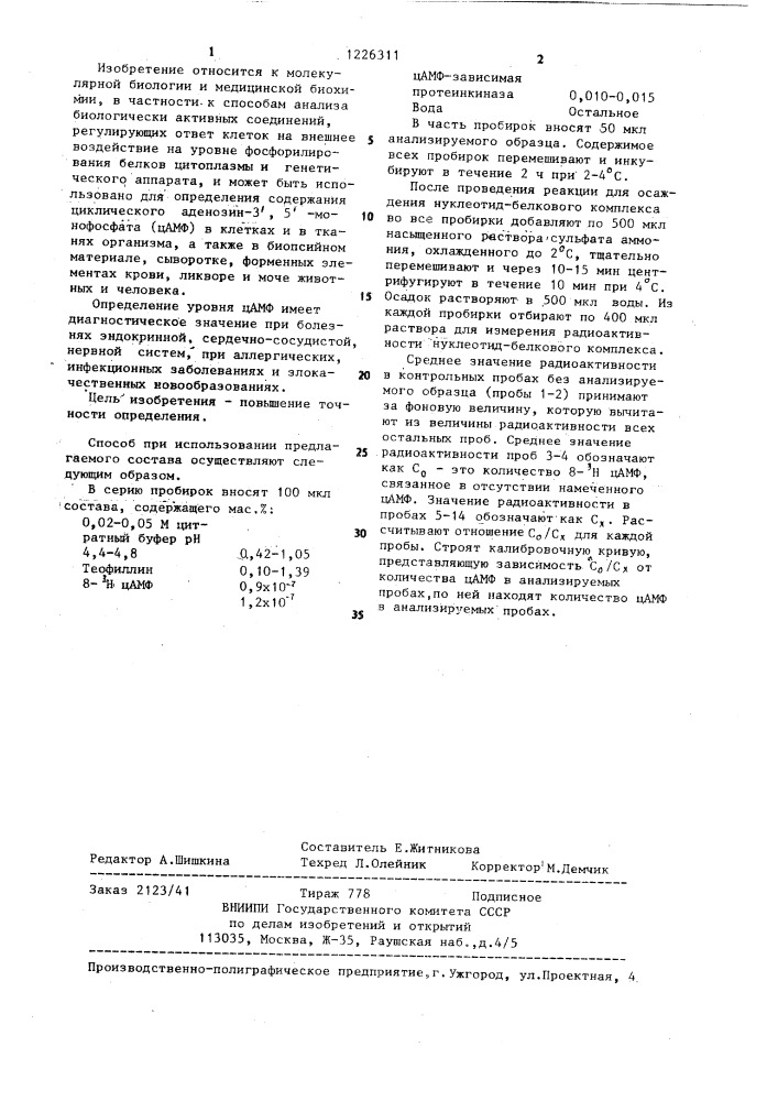 Состав для определения циклического аденозин-3,5- монофосфата (патент 1226311)