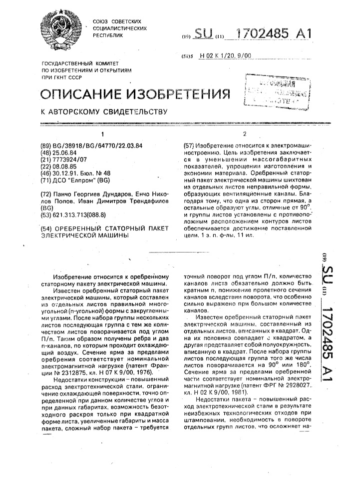 Оребренный статорный пакет электрической машины (патент 1702485)