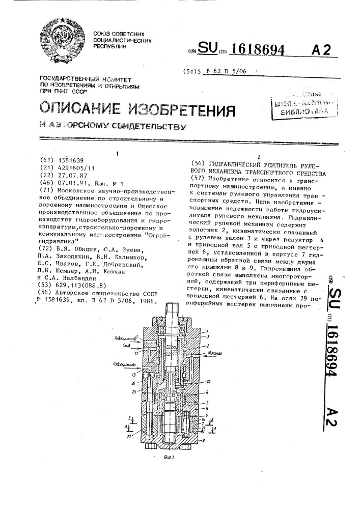 Гидравлический усилитель рулевого механизма транспортного средства (патент 1618694)
