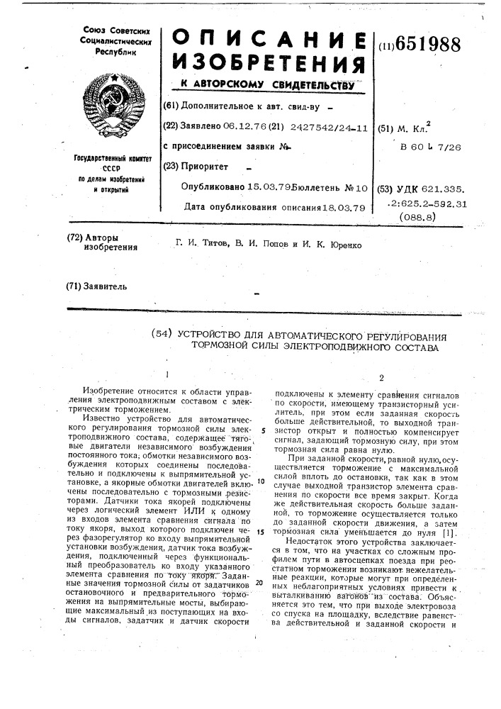 Устройство для автоматического регулирования тормозной силы электроподвижного состава (патент 651988)