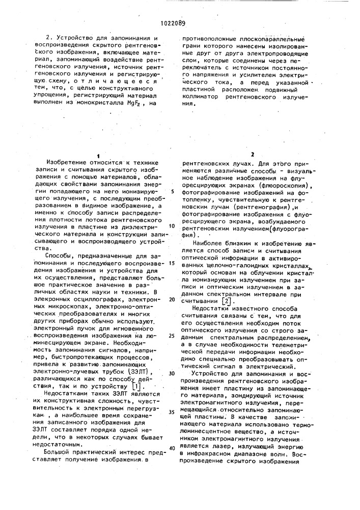 Способ запоминания и воспроизведения скрытого рентгеновского изображения и устройство для его осуществления (патент 1022089)