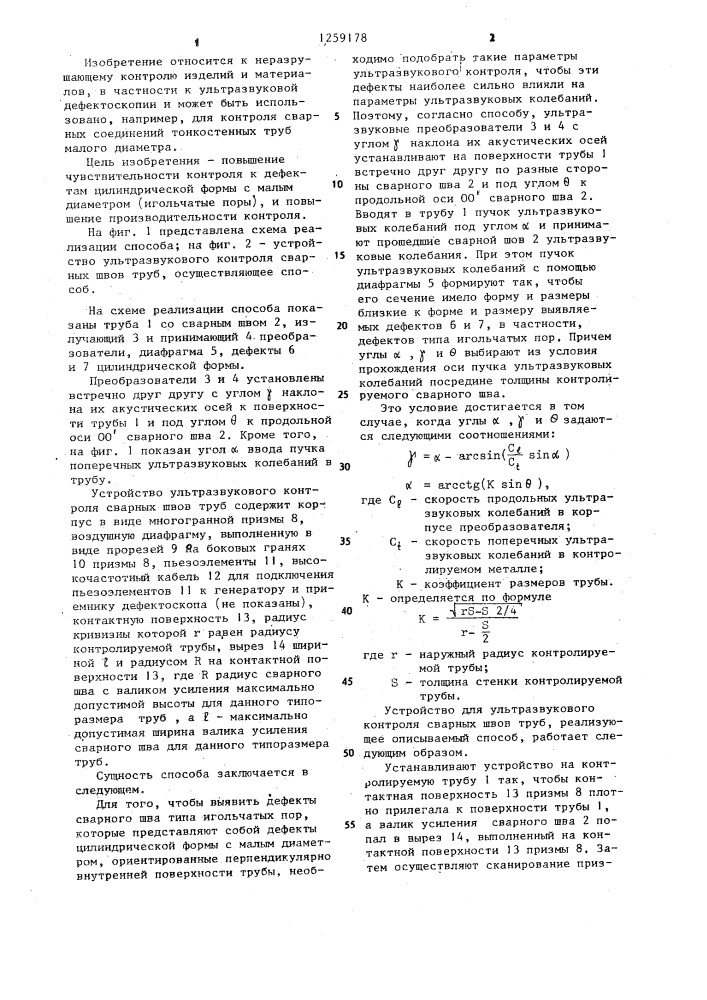 Способ ультразвукового контроля сварных швов труб и устройство для его осуществления (патент 1259178)