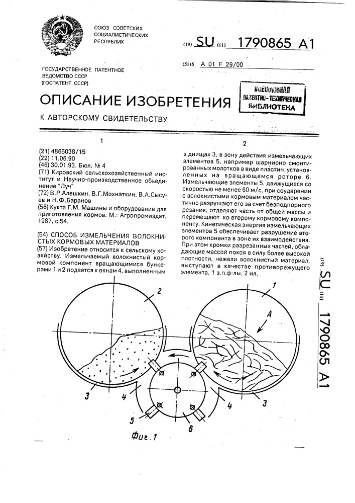 Способ измельчения волокнистых кормовых материалов (патент 1790865)