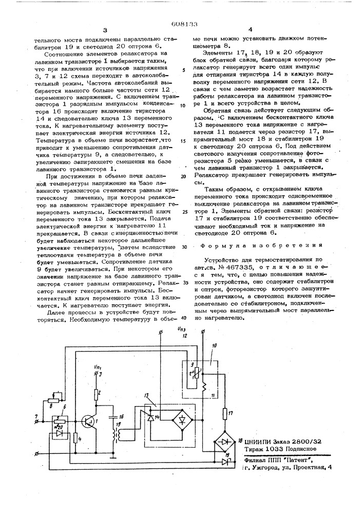 Устройство для термостатирования (патент 608133)