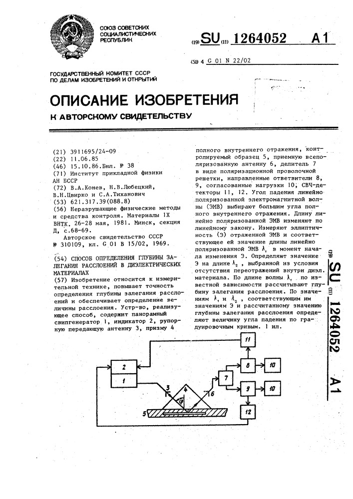 Способ определения глубины залегания расслоений в диэлектрических материалах (патент 1264052)