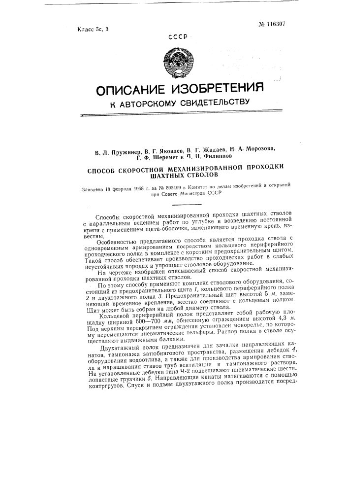 Способ скоростной механизированной проходки шахтных стволов (патент 116307)