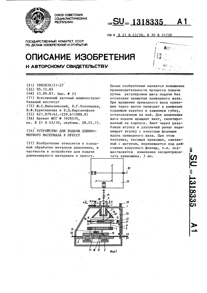 Устройство для подачи длинномерного материала к прессу (патент 1318335)