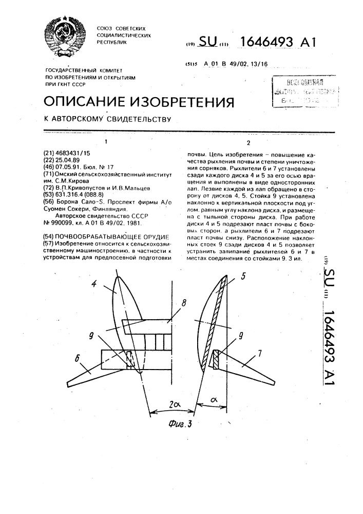 Почвообрабатывающее орудие (патент 1646493)