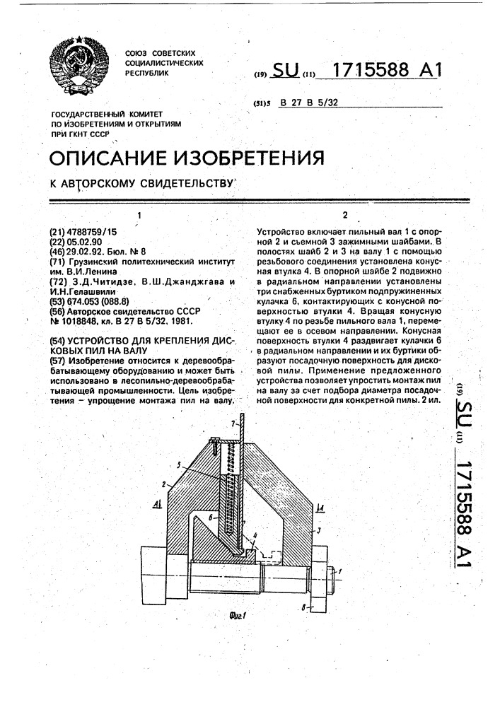 Устройство для крепления дисковых пил на валу (патент 1715588)