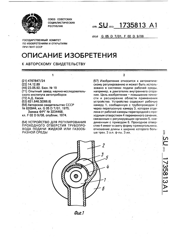 Устройство для регулирования проходного отверстия трубопровода подачи жидкой или газообразной среды (патент 1735813)
