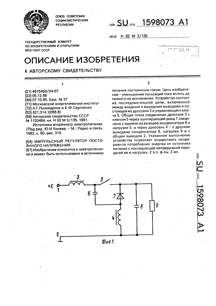 Импульсный регулятор постоянного напряжения (патент 1598073)