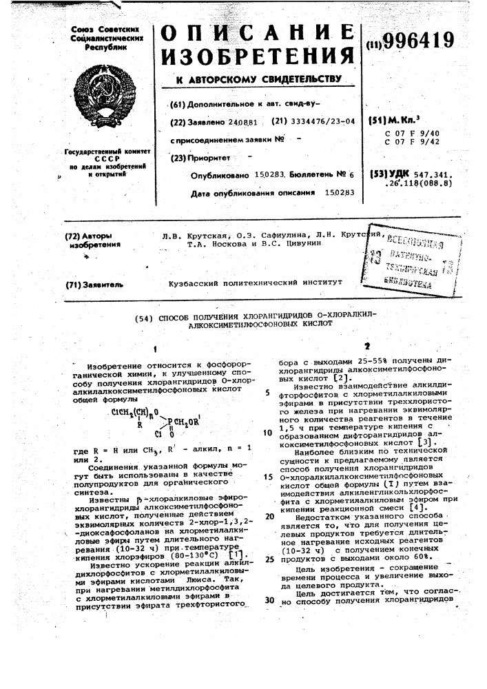 Способ получения хлорангидридов о- хлоралкилалкоксиметилфосфоновых кислот (патент 996419)