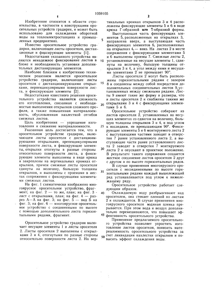 Оросительное устройство градирни (патент 1059105)