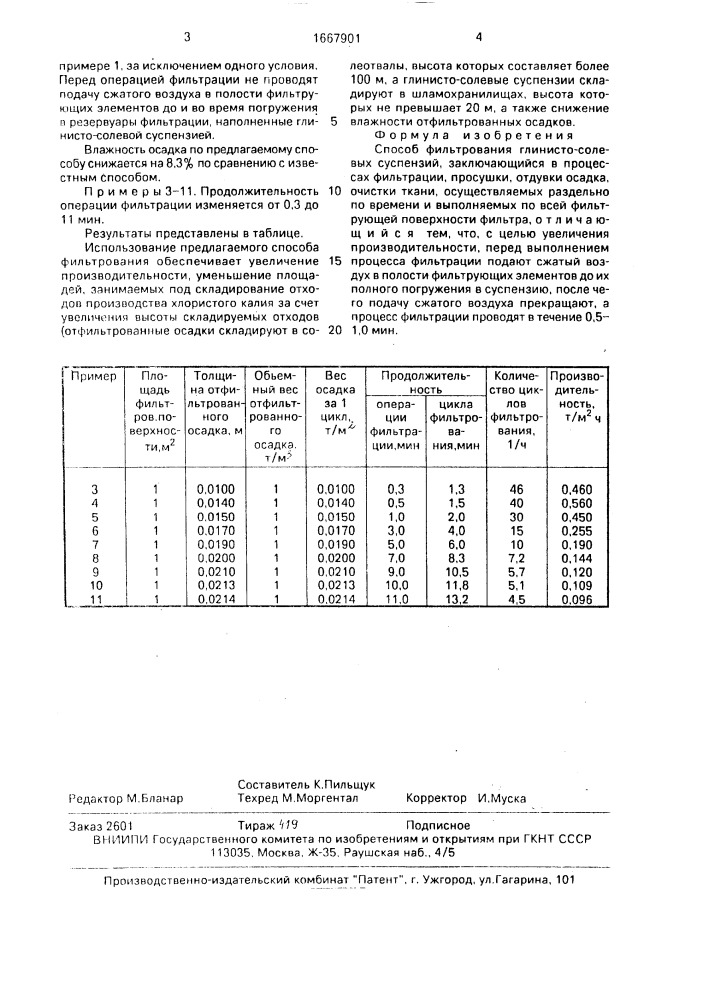 Способ фильтрования (патент 1667901)