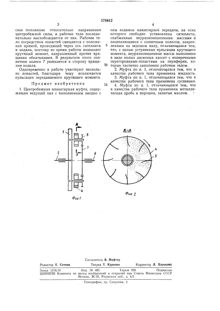 Центробежная планетарная муфта (патент 376612)