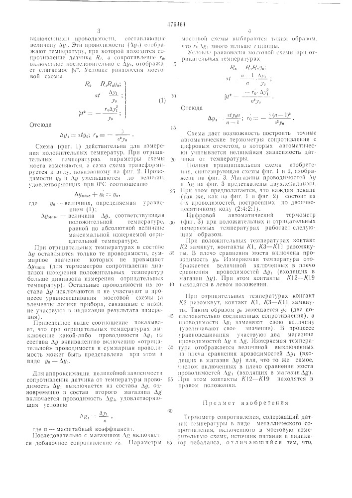 Термометр сопротивления (патент 476461)