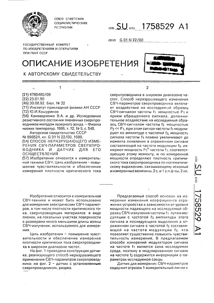 Способ неразрушающего измерения свч-параметров сверхпроводника и датчик для его осуществления (патент 1758529)