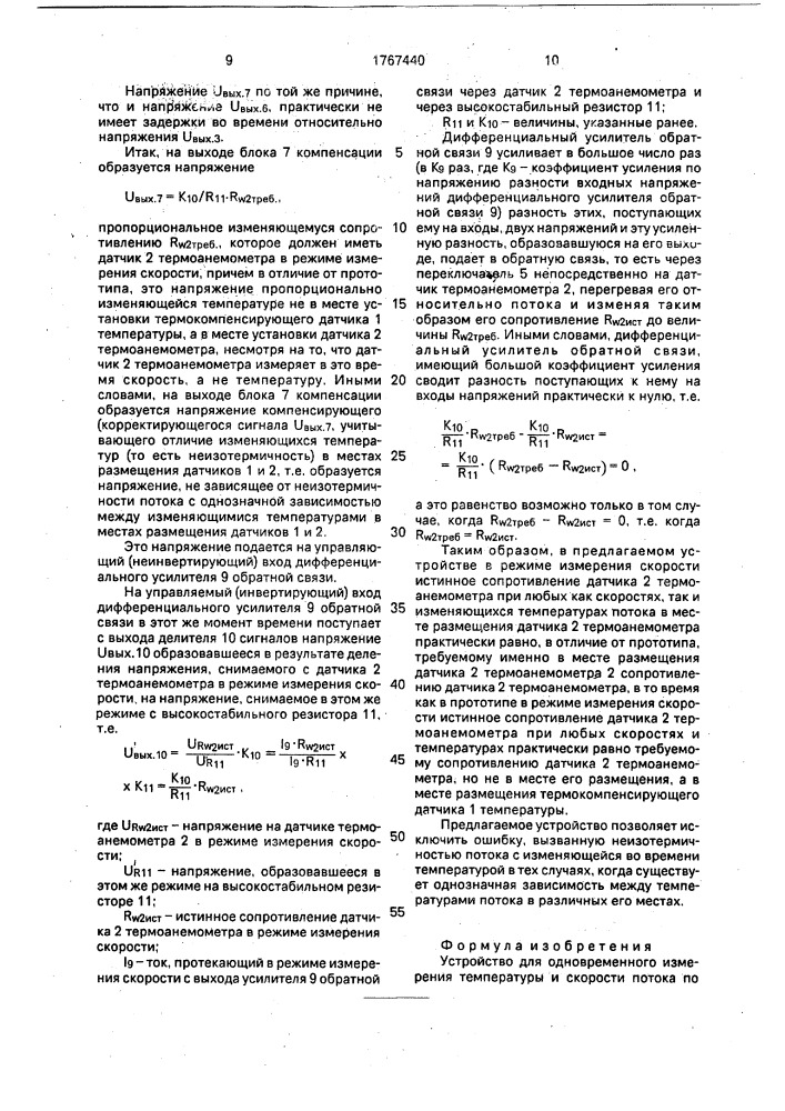 Устройство для одновременного измерения температуры и скорости потока (патент 1767440)