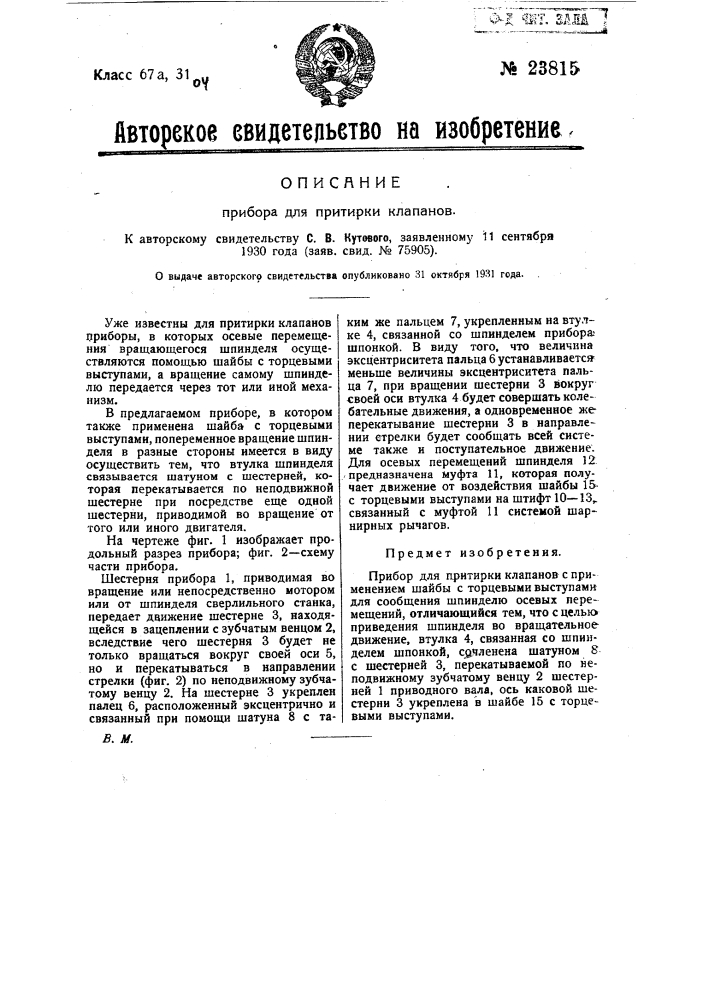 Прибор для притирки клапанов (патент 23815)