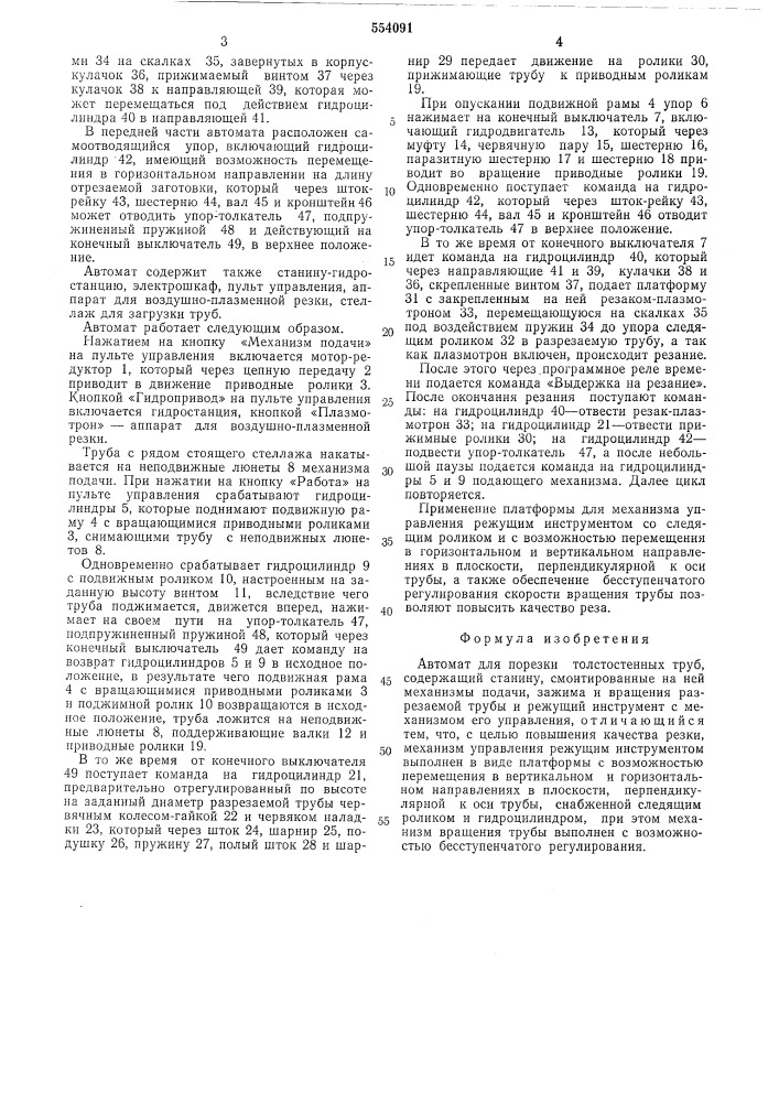 Автомат для порезки толстостенных труб (патент 554091)
