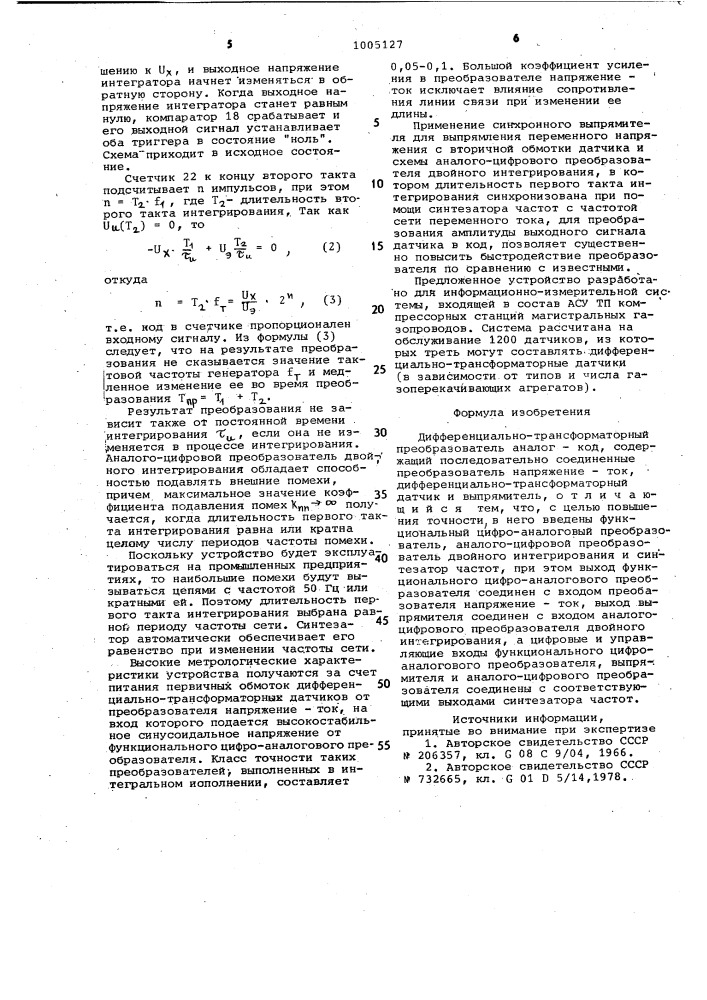 Дифференциально-трансформаторный преобразователь аналог-код (патент 1005127)