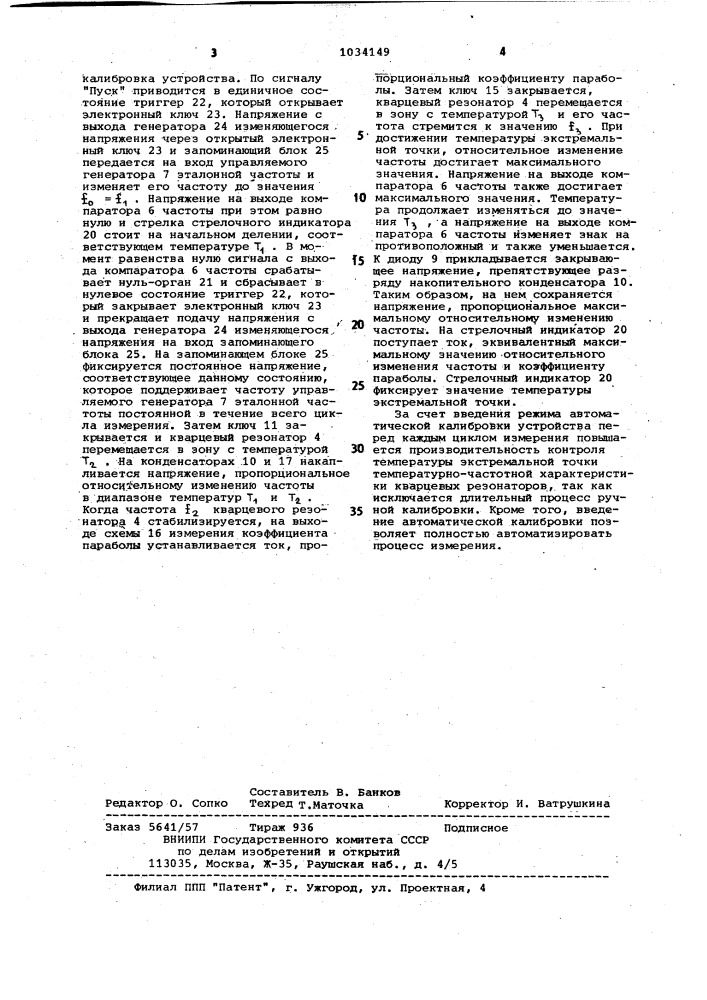 Устройство для определения экстремальной точки температурно- частотной характеристики кварцевых резонаторов (патент 1034149)