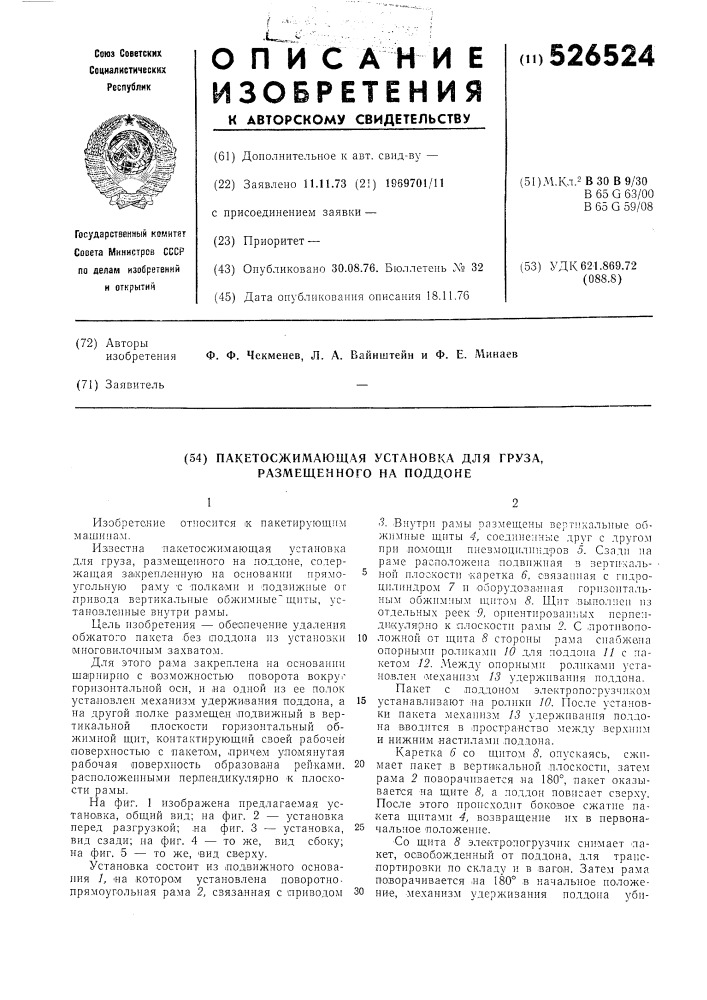 Пакетосжимающая установка для груза, размещенного на поддоне (патент 526524)