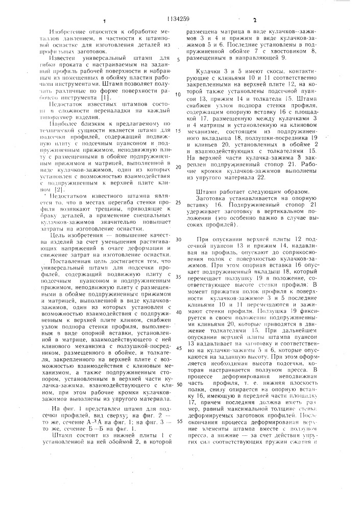 Универсальный штамп для подсечки профилей (патент 1134259)