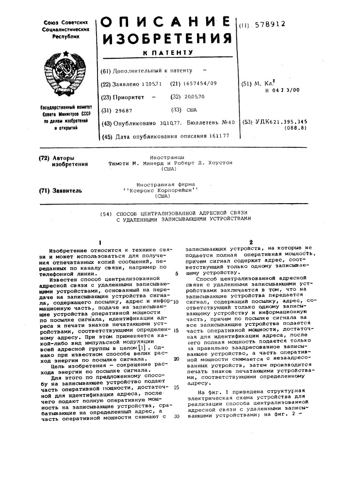 Способ централизованной адресной связи с удаленными записывающими устройствами (патент 578912)