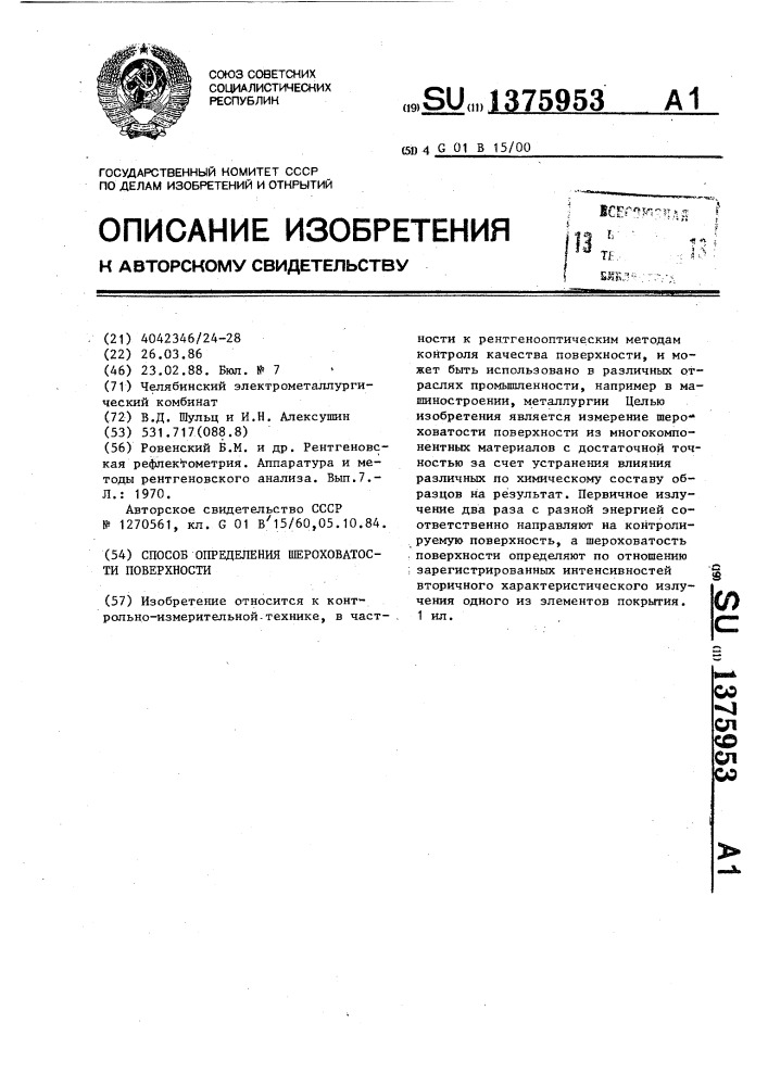Способ определения шероховатости поверхности (патент 1375953)
