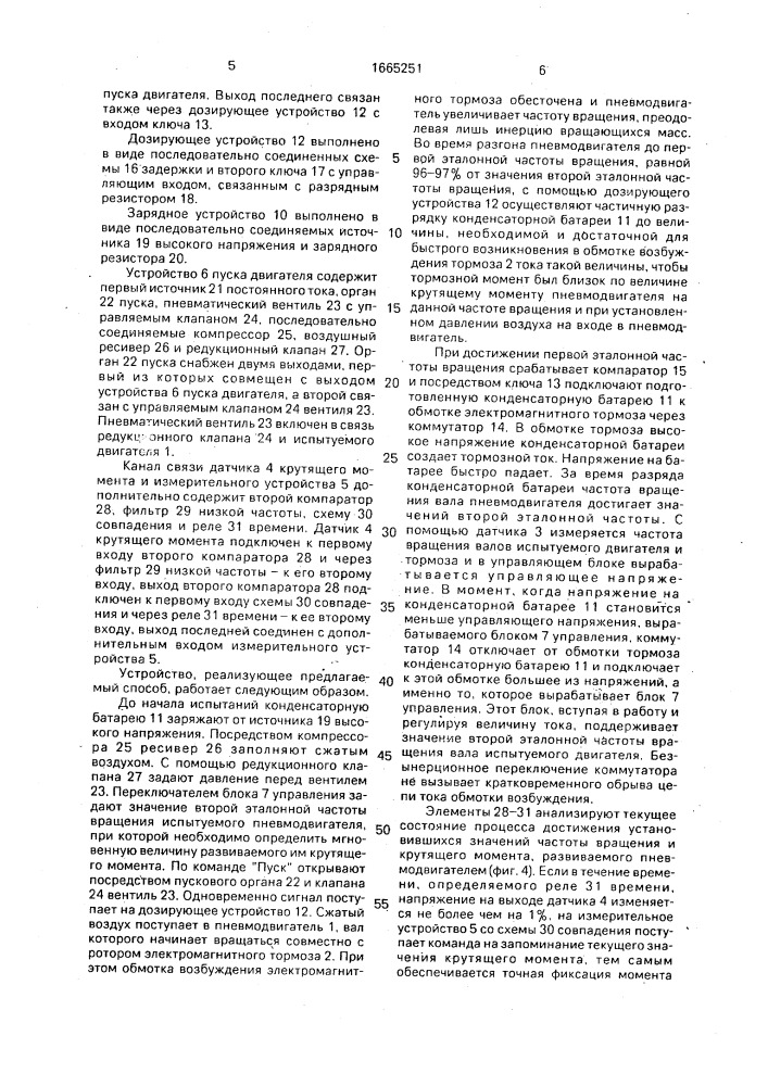Способ стендовых испытаний двигателей преимущественно стартерного типа и устройство для его осуществления (патент 1665251)
