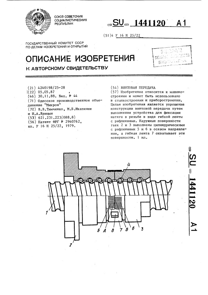 Винтовая передача (патент 1441120)