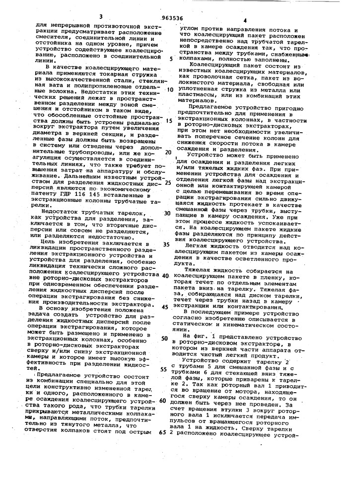 Устройство для разделения жидкостных дисперсий (патент 963536)