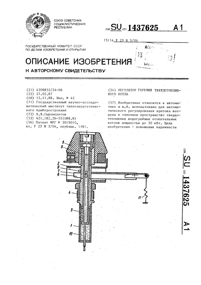 Регулятор горения твердотопливного котла (патент 1437625)