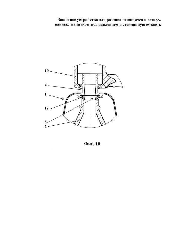 Защитное устройство для розлива пенящихся и газированных напитков под давлением в стеклянную емкость (патент 2607544)