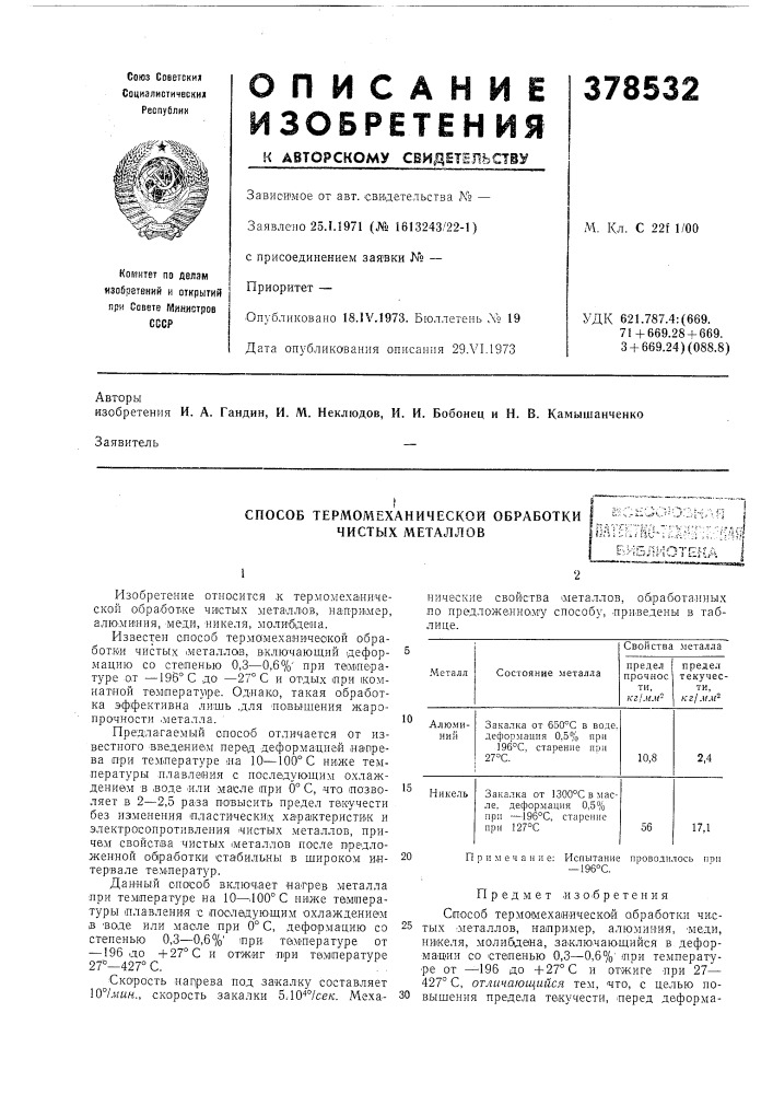 Способ термомеханической обработки чистых металлов (патент 378532)